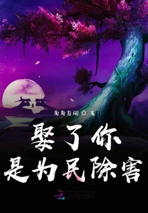 娶了你是为民除害