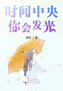 時間中央你會發光