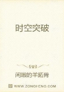 時空突破