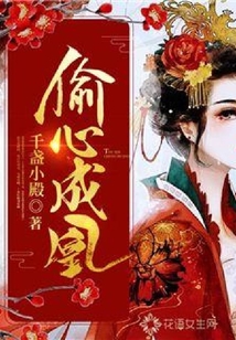 偷心成凰