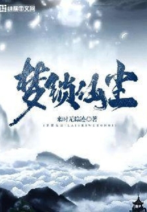 夢鎖仙塵