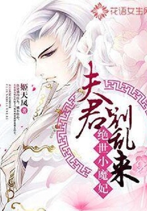 絕世小魔妃:夫君別亂來