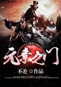 元素之門