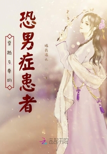 穿越女尊的恐男癥患者