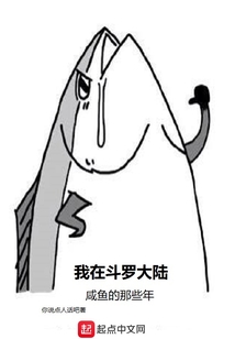 我在斗羅大陸咸魚的那些年
