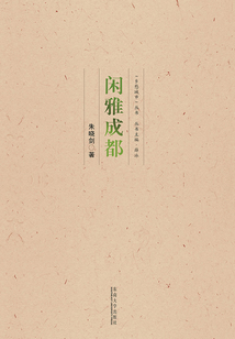 閑雅成都