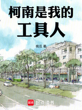 柯南是我的工具人在线阅读