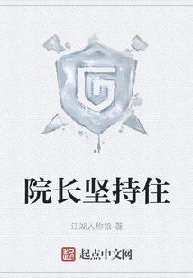 院長堅持住