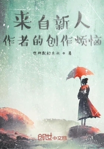 來自新人作者的創作煩惱
