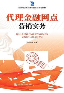 代理金融網點營銷實務