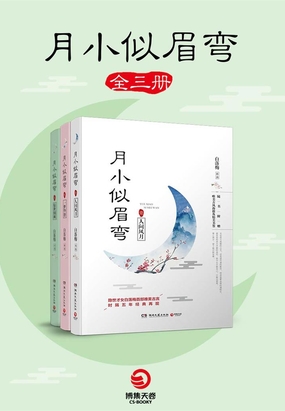 月小似眉弯(全三册)在线阅读
