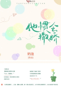 他慣會撒嬌