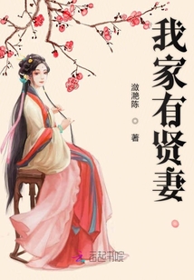 我家有賢妻