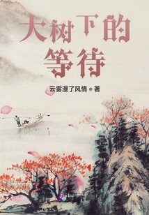 大樹下的等待
