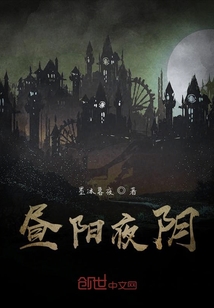 晝陽夜陰