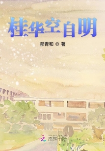 桂華空自明