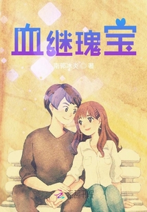 血繼瑰寶