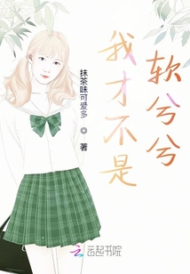 我才不是軟兮兮