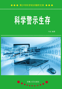 科學警示生存