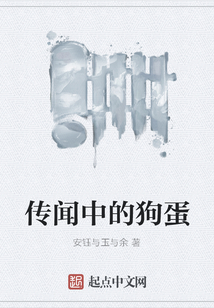 传闻中的狗蛋