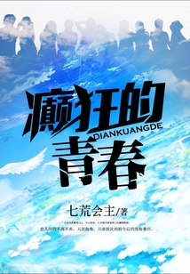 癲狂的青春