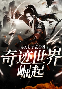 奇跡世界崛起