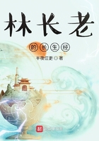 林長老的長生經在線閱讀