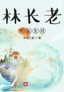 林长老的长生经
