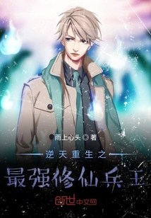 逆天重生之最強修仙兵王