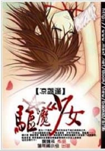 暗黑之驅魔少女
