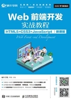 Web前端开发实战教程(HTML5+CSS3+JavaScript)(微课版)在线阅读