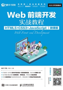Web前端開發實戰教程(HTML5+CSS3+JavaScript)(微課版)