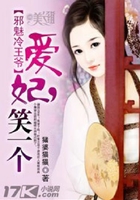 邪魅冷王爺：愛妃，笑一個在線閱讀
