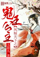 凤倾天下之鬼王公主