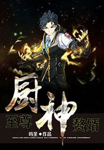 至尊：廚神贅婿