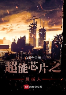 超能芯片之機械人