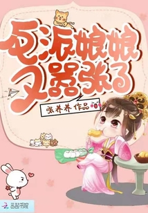反派娘娘又囂張了