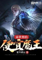 异世界的便宜魔王