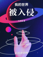 我的世界被入侵在線閱讀