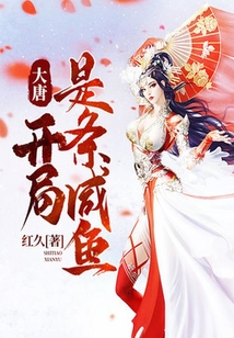 大唐，開局是條咸魚