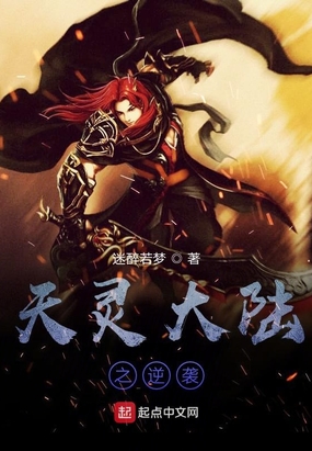 天灵大陆之逆袭最新章节全文无弹窗在线阅读-QQ阅读女生短篇网