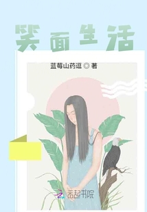 笑面生活