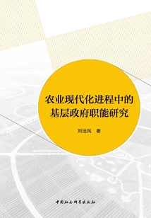 农业现代化进程中的基层政府职能研究