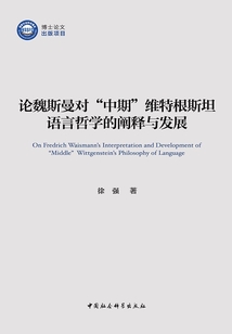 論魏斯曼對“中期”維特根斯坦語言哲學的闡釋與發展