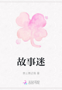 故事迷