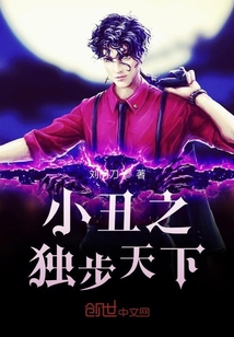 小丑之独步天下