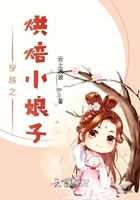 穿越之烘焙小娘子在線閱讀