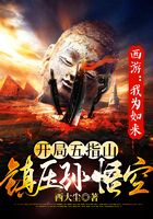 西游:我为如来,开局五指山镇压孙悟空