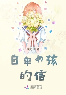 自卑女孩的信