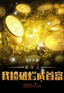 都市之我捡破烂成首富在线阅读